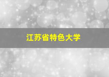 江苏省特色大学