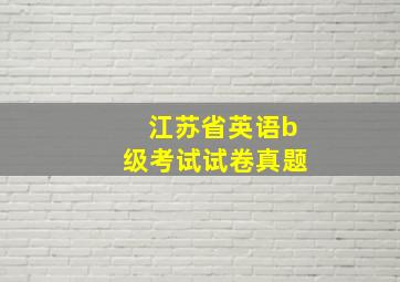 江苏省英语b级考试试卷真题