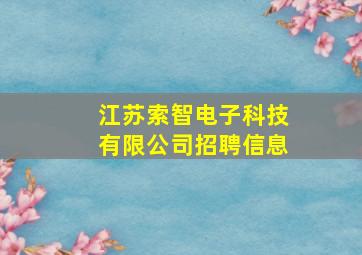 江苏索智电子科技有限公司招聘信息