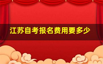 江苏自考报名费用要多少