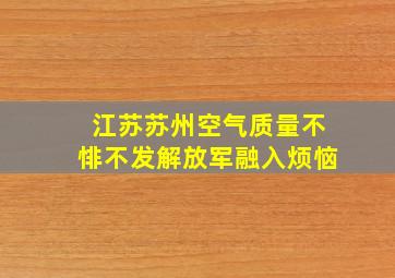 江苏苏州空气质量不悱不发解放军融入烦恼