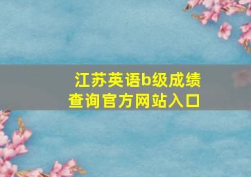 江苏英语b级成绩查询官方网站入口