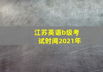 江苏英语b级考试时间2021年