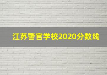 江苏警官学校2020分数线