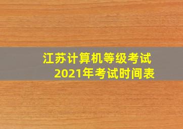 江苏计算机等级考试2021年考试时间表