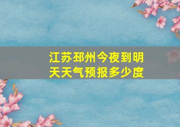 江苏邳州今夜到明天天气预报多少度