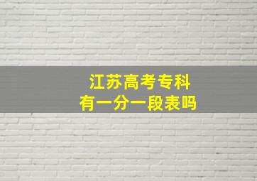 江苏高考专科有一分一段表吗