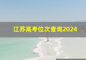 江苏高考位次查询2024