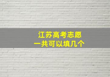 江苏高考志愿一共可以填几个