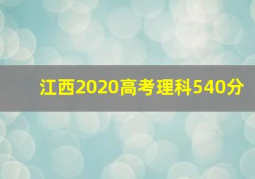 江西2020高考理科540分