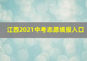 江西2021中考志愿填报入口