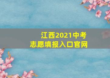 江西2021中考志愿填报入口官网