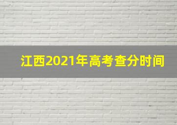 江西2021年高考查分时间