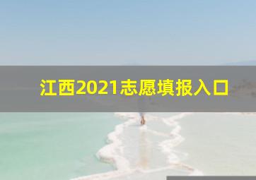 江西2021志愿填报入口