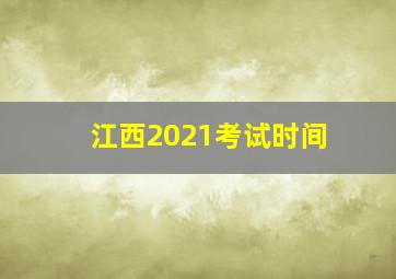 江西2021考试时间