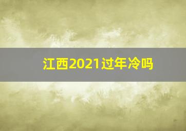 江西2021过年冷吗