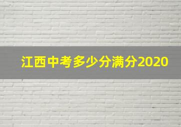 江西中考多少分满分2020