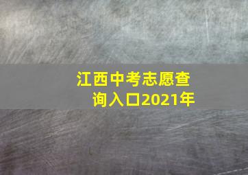 江西中考志愿查询入口2021年