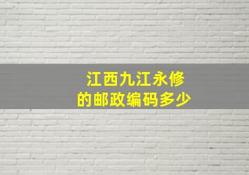 江西九江永修的邮政编码多少