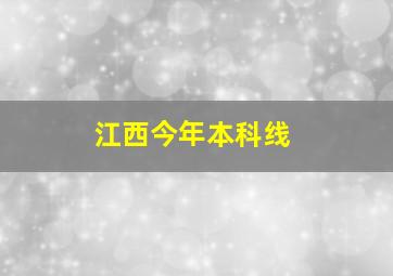 江西今年本科线