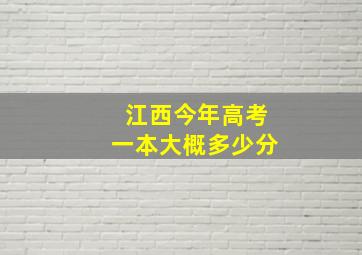 江西今年高考一本大概多少分