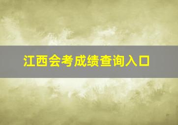 江西会考成绩查询入口