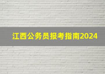 江西公务员报考指南2024