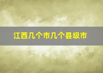 江西几个市几个县级市