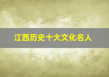 江西历史十大文化名人