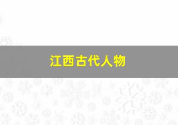 江西古代人物