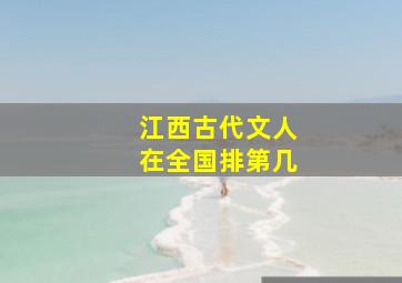 江西古代文人在全国排第几