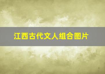 江西古代文人组合图片