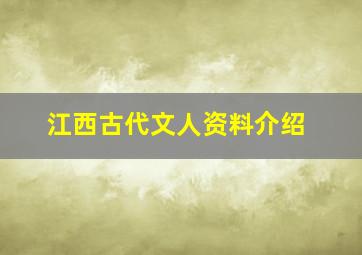 江西古代文人资料介绍