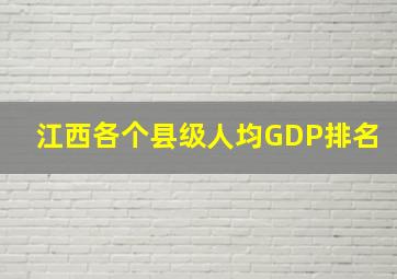 江西各个县级人均GDP排名