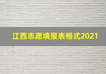 江西志愿填报表格式2021