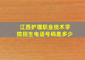 江西护理职业技术学院招生电话号码是多少