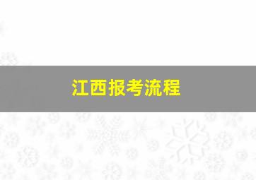 江西报考流程