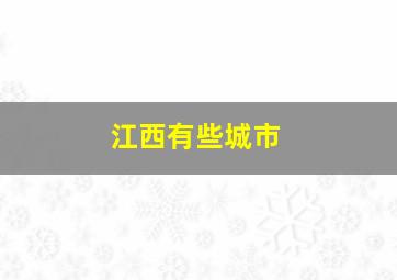 江西有些城市