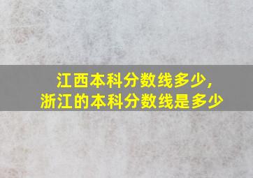 江西本科分数线多少,浙江的本科分数线是多少