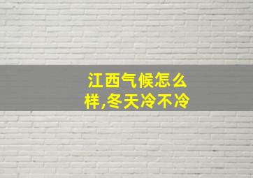 江西气候怎么样,冬天冷不冷