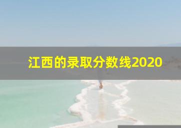 江西的录取分数线2020