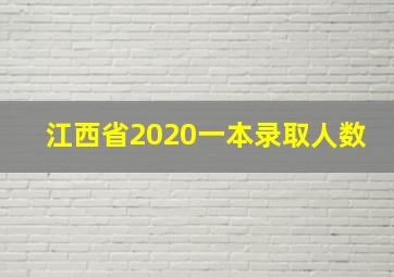 江西省2020一本录取人数