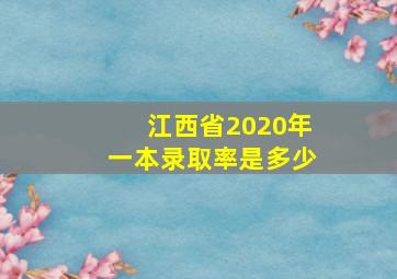 江西省2020年一本录取率是多少