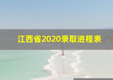 江西省2020录取进程表