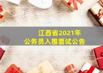 江西省2021年公务员入围面试公告