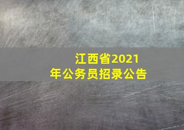 江西省2021年公务员招录公告