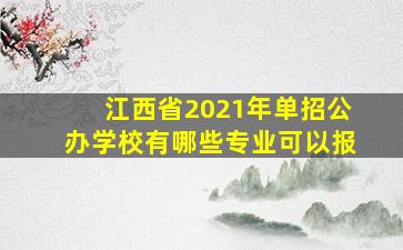 江西省2021年单招公办学校有哪些专业可以报