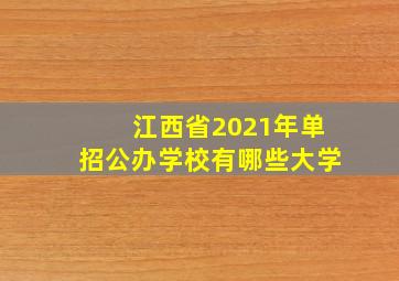 江西省2021年单招公办学校有哪些大学