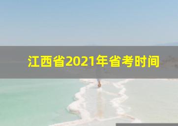 江西省2021年省考时间