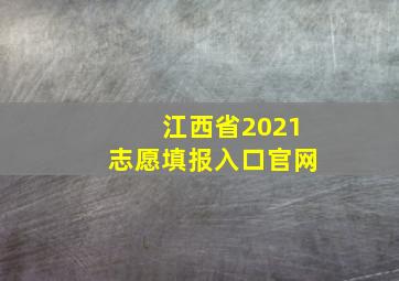 江西省2021志愿填报入口官网